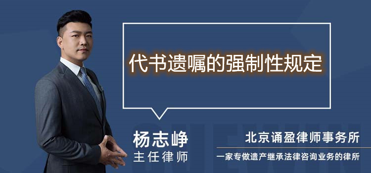 代書遺囑的強制性規(guī)定