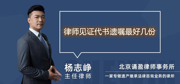 律師見證代書遺囑最好幾份