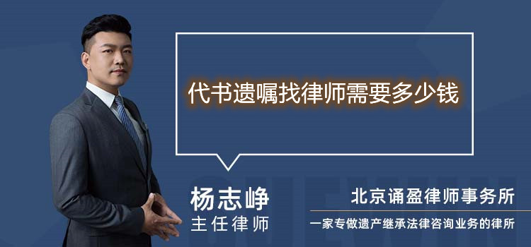 代書遺囑找律師需要多少錢