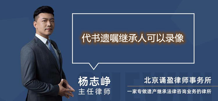 代書遺囑繼承人可以錄像
