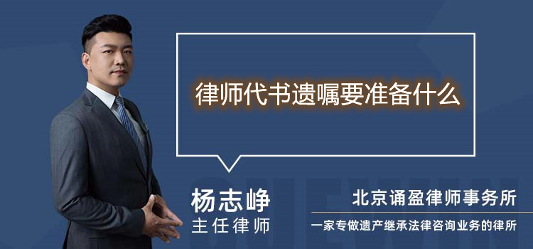 律師代書遺囑要準備什么
