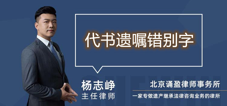 代書遺囑錯別字