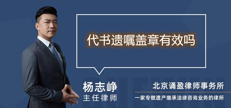 代書遺囑蓋章有效嗎