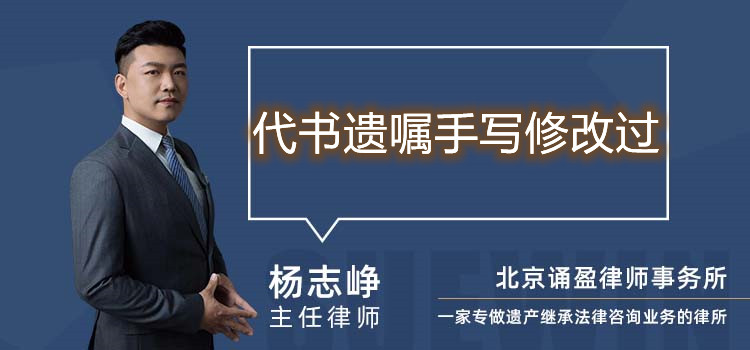 代書遺囑手寫修改過