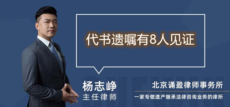 代書遺囑有8人見證