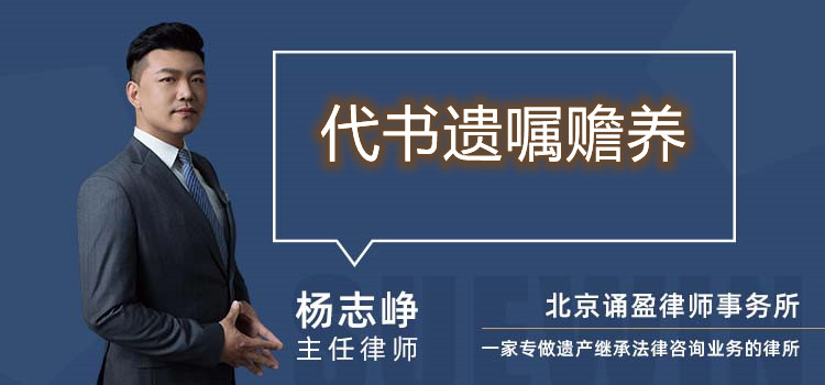 代書遺囑贍養(yǎng)