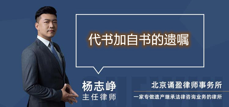 代書加自書的遺囑