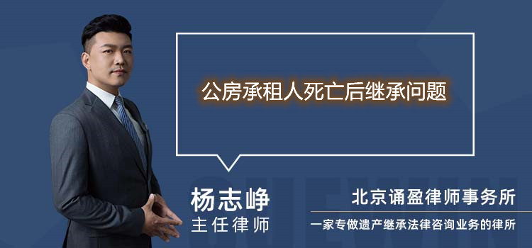 公房承租人死亡后繼承問(wèn)題