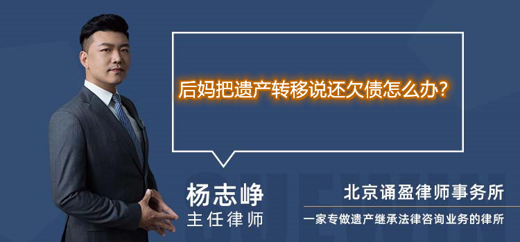 后媽把遺產(chǎn)轉(zhuǎn)移說還欠債怎么辦？