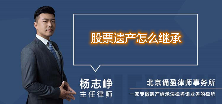 股票遺產(chǎn)怎么繼承