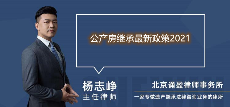 公產(chǎn)房繼承最新政策2021
