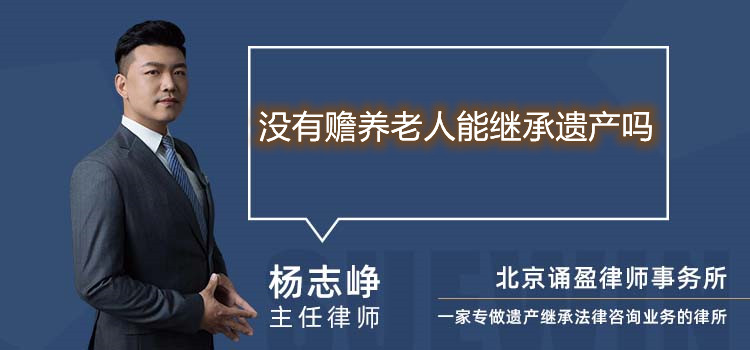 沒有贍養(yǎng)老人能繼承遺產(chǎn)嗎
