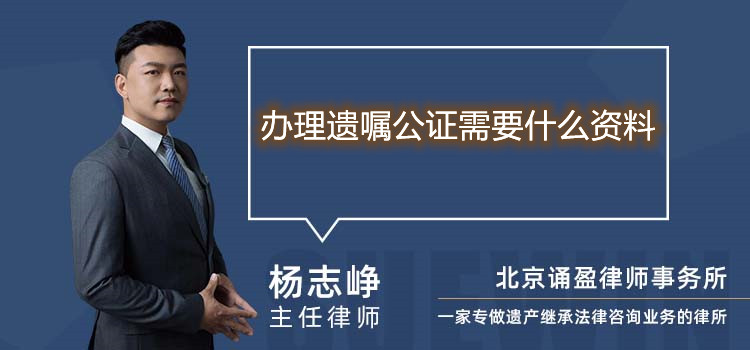 辦理遺囑公證需要什么資料