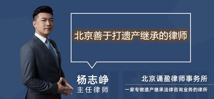 北京善于打遺產(chǎn)繼承的律師