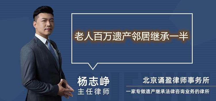 老人百萬遺產(chǎn)鄰居繼承一半