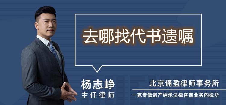 去哪找代書遺囑