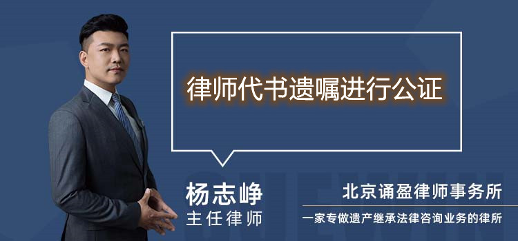 律師代書遺囑進(jìn)行公證