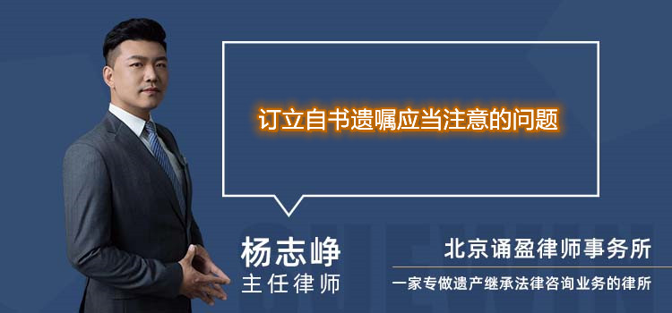 訂立自書遺囑應(yīng)當(dāng)注意的問(wèn)題