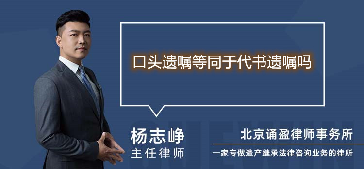 口頭遺囑等同于代書遺囑嗎