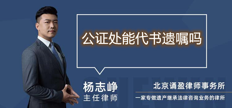 公證處能代書遺囑嗎