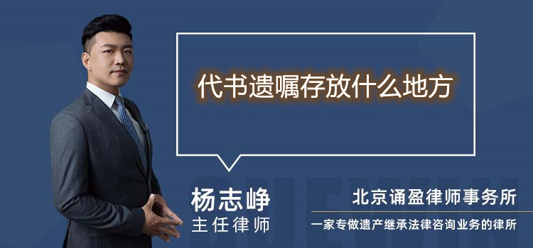 代書遺囑存放什么地方