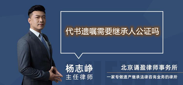 代書遺囑需要繼承人公證嗎