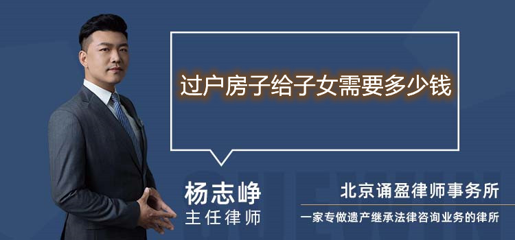 過戶房子給子女需要多少錢