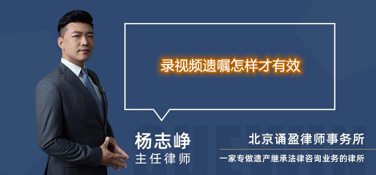 錄視頻遺囑怎樣才有效