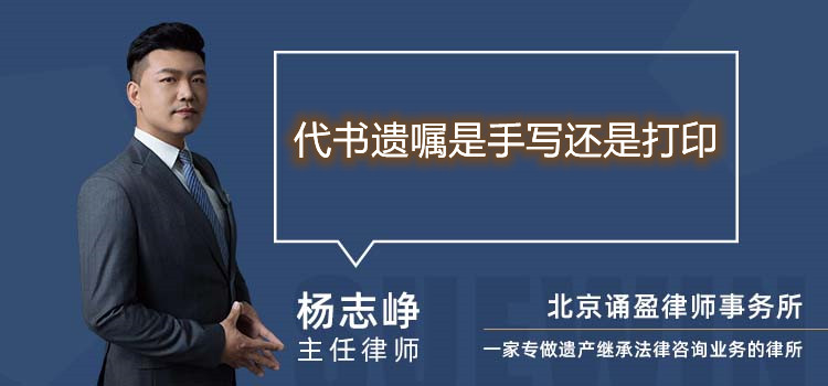 代書(shū)遺囑是手寫(xiě)還是打印