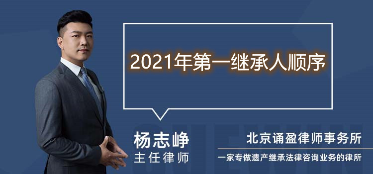 2021年第一繼承人順序