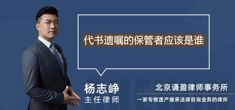 代書遺囑的保管者應(yīng)該是誰