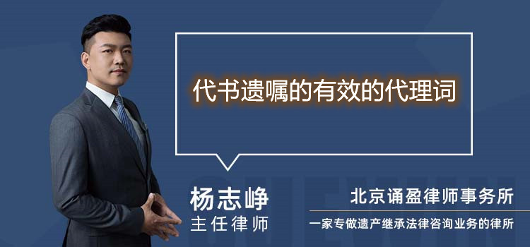 代書遺囑的有效的代理詞