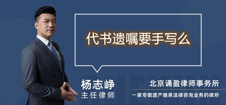 代書遺囑要手寫么