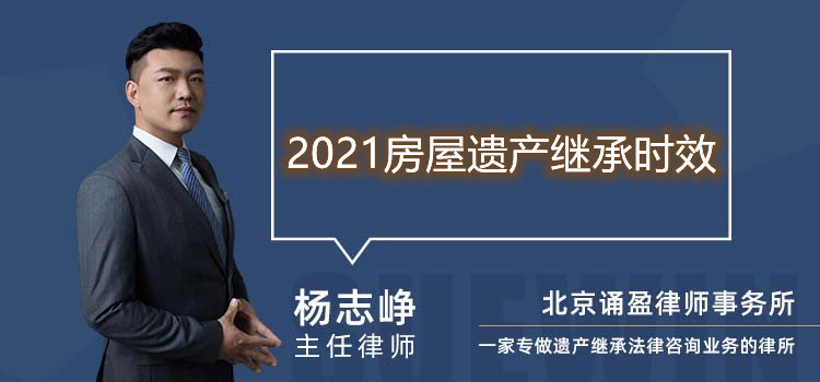 2021房屋遺產(chǎn)繼承時效