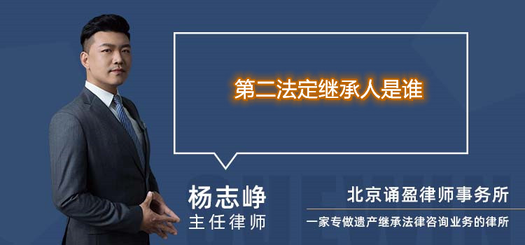 第二法定繼承人是誰