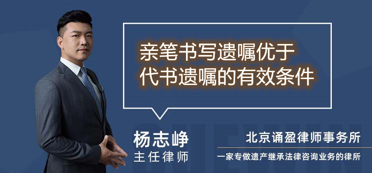 親筆書寫遺囑優(yōu)于代書遺囑的有效條件