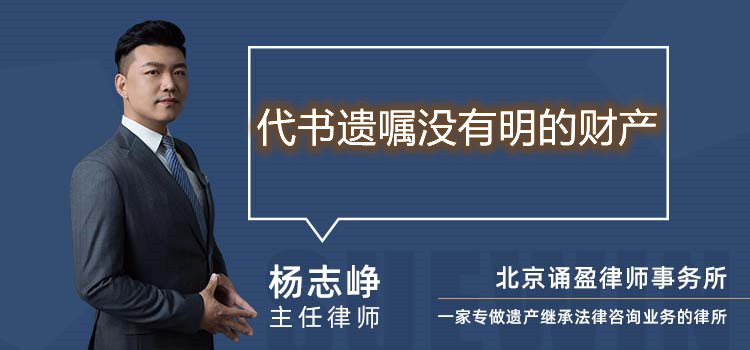 代書遺囑沒有明的財產(chǎn)