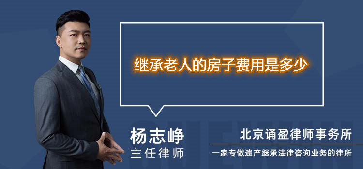 繼承老人的房子費(fèi)用是多少