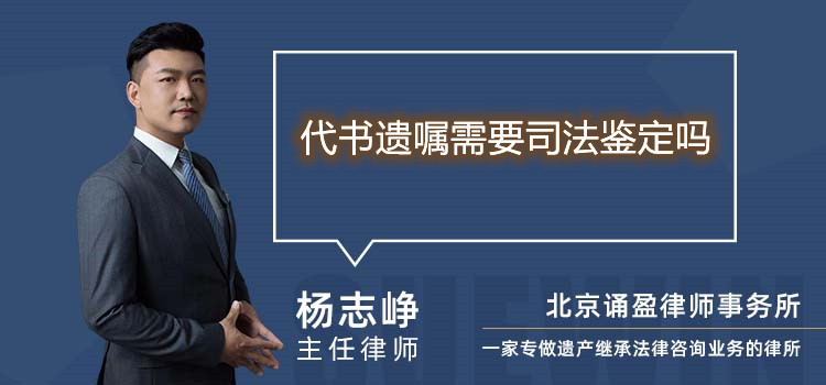 代書遺囑需要司法鑒定嗎