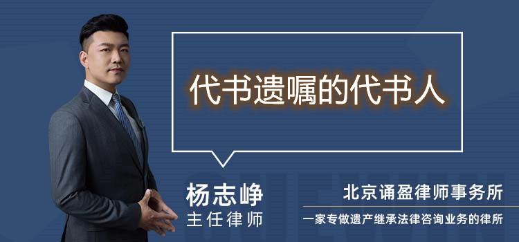 代書遺囑的代書人