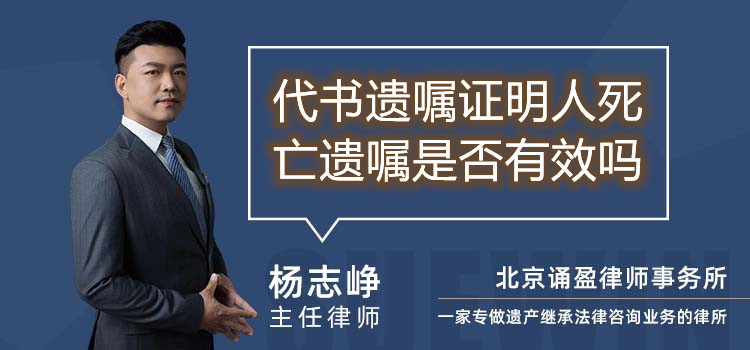 代書遺囑證明人死亡遺囑是否有效嗎