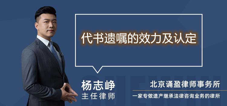代書遺囑的效力及認定
