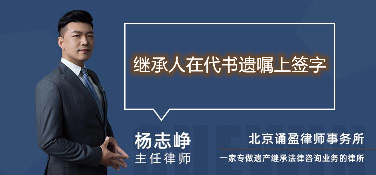 繼承人在代書遺囑上簽字