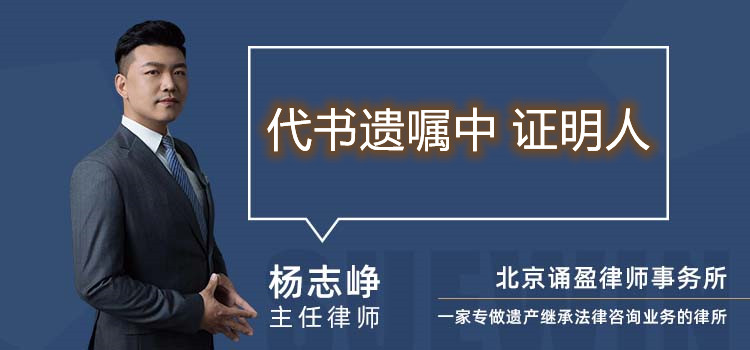 代書遺囑中 證明人