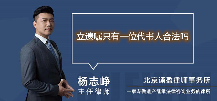 立遺囑只有一位代書人合法嗎