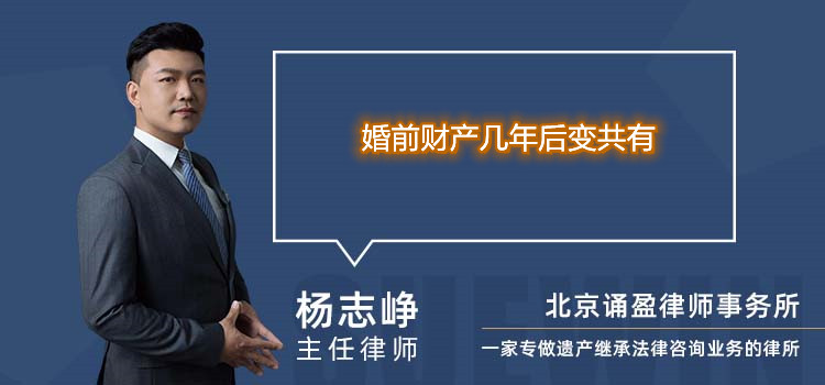 婚前財(cái)產(chǎn)幾年后變共有
