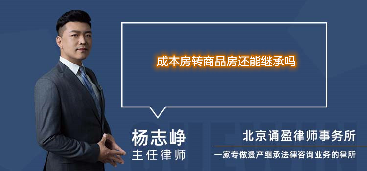 成本房轉(zhuǎn)商品房還能繼承嗎