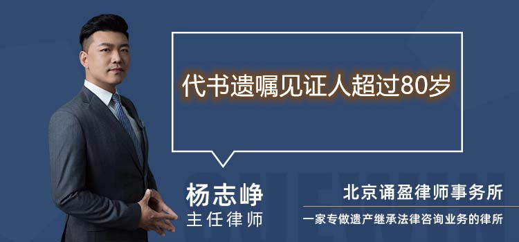 代書遺囑見證人超過80歲