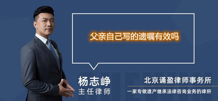 父親自己寫的遺囑有效嗎