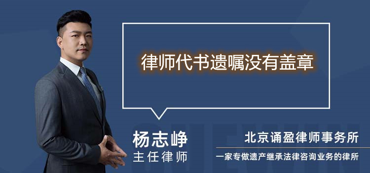 律師代書遺囑沒有蓋章